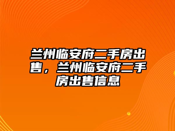 蘭州臨安府二手房出售，蘭州臨安府二手房出售信息