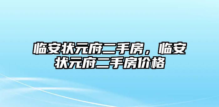 臨安狀元府二手房，臨安狀元府二手房價格