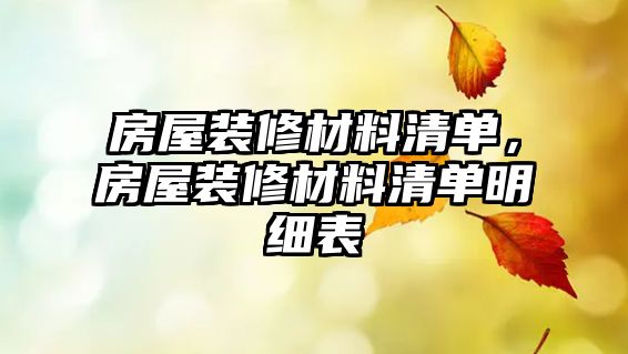 房屋裝修材料清單，房屋裝修材料清單明細(xì)表