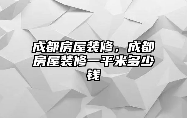 成都房屋裝修，成都房屋裝修一平米多少錢