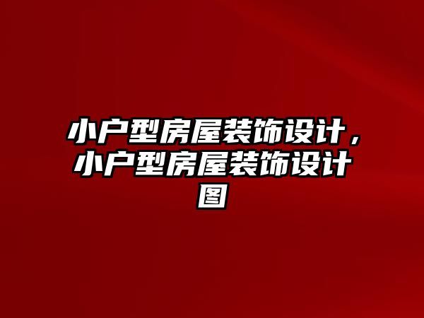 小戶型房屋裝飾設計，小戶型房屋裝飾設計圖