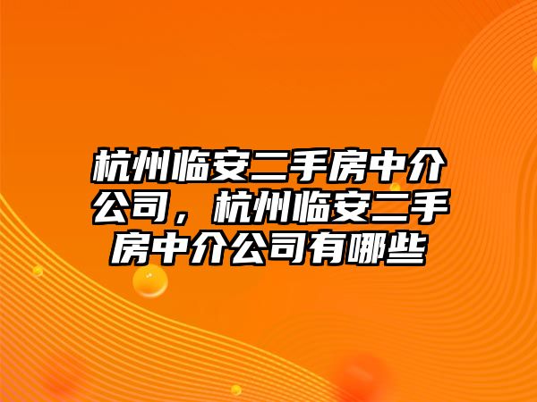 杭州臨安二手房中介公司，杭州臨安二手房中介公司有哪些