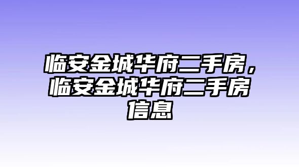 臨安金城華府二手房，臨安金城華府二手房信息