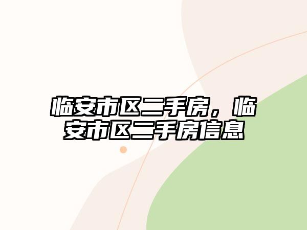 臨安市區(qū)二手房，臨安市區(qū)二手房信息