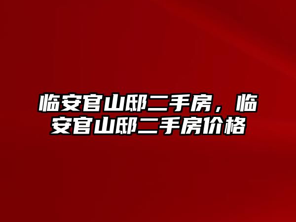 臨安官山邸二手房，臨安官山邸二手房價格