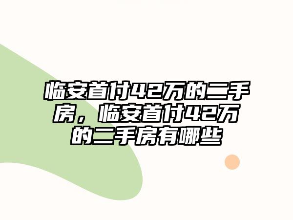 臨安首付42萬的二手房，臨安首付42萬的二手房有哪些