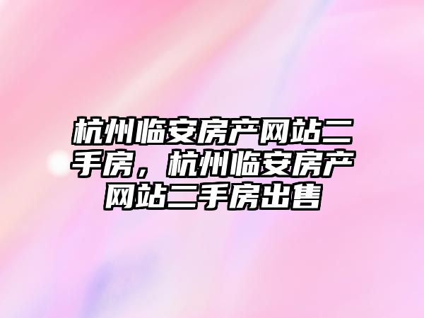 杭州臨安房產網站二手房，杭州臨安房產網站二手房出售