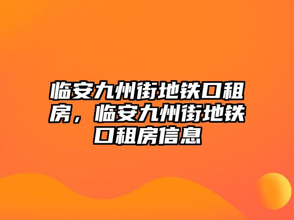 臨安九州街地鐵口租房，臨安九州街地鐵口租房信息