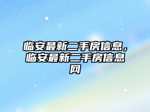 臨安最新二手房信息，臨安最新二手房信息網