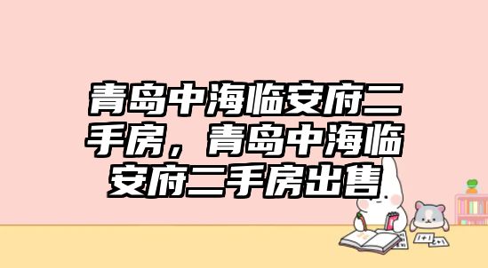 青島中海臨安府二手房，青島中海臨安府二手房出售