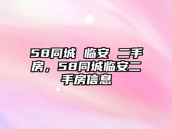 58同城 臨安 二手房，58同城臨安二手房信息