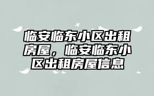 臨安臨東小區出租房屋，臨安臨東小區出租房屋信息