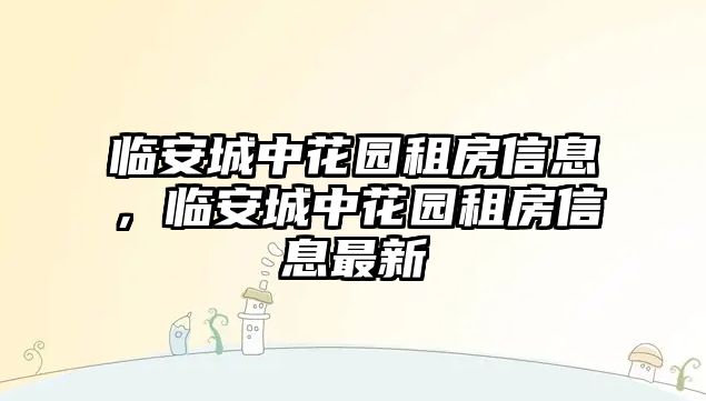 臨安城中花園租房信息，臨安城中花園租房信息最新