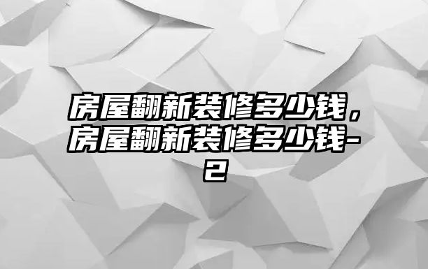 房屋翻新裝修多少錢，房屋翻新裝修多少錢-2