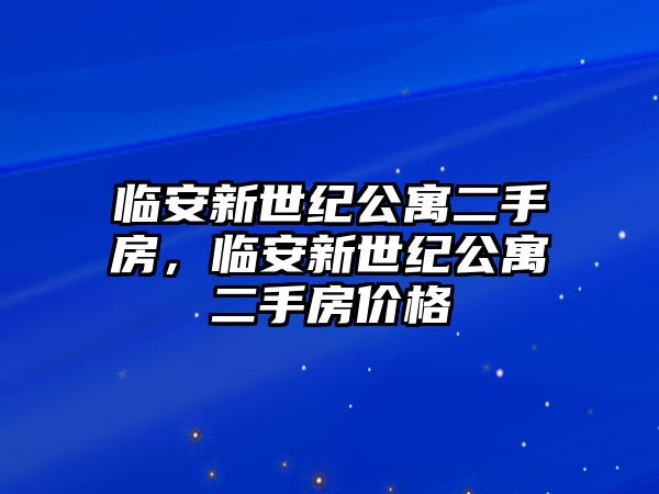 臨安新世紀公寓二手房，臨安新世紀公寓二手房價格