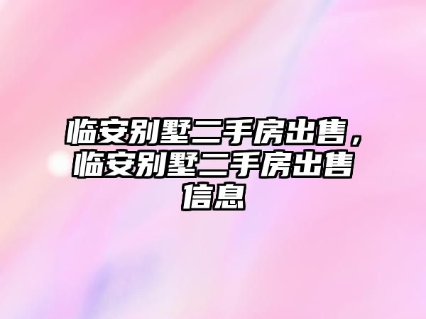 臨安別墅二手房出售，臨安別墅二手房出售信息