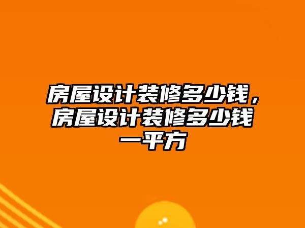 房屋設計裝修多少錢，房屋設計裝修多少錢一平方