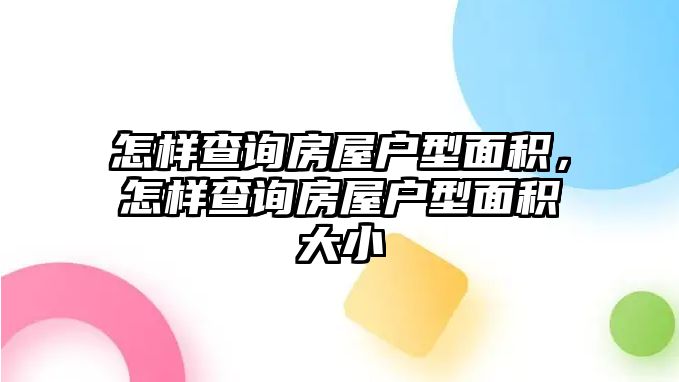 怎樣查詢房屋戶型面積，怎樣查詢房屋戶型面積大小