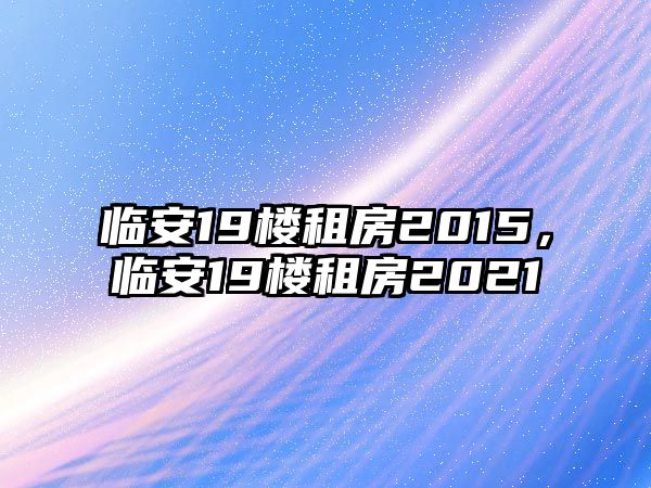 臨安19樓租房2015，臨安19樓租房2021