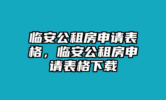 臨安公租房申請表格，臨安公租房申請表格下載