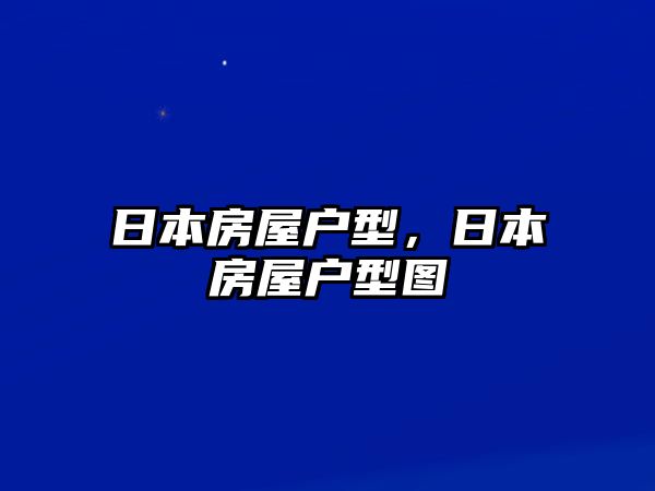 日本房屋戶型，日本房屋戶型圖