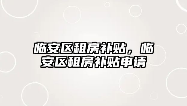 臨安區租房補貼，臨安區租房補貼申請