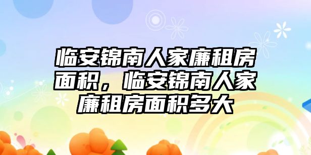 臨安錦南人家廉租房面積，臨安錦南人家廉租房面積多大