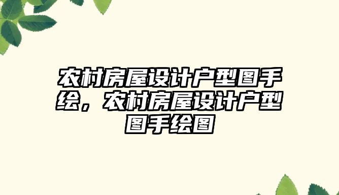 農村房屋設計戶型圖手繪，農村房屋設計戶型圖手繪圖