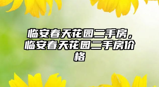 臨安春天花園二手房，臨安春天花園二手房價格