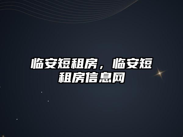 臨安短租房，臨安短租房信息網