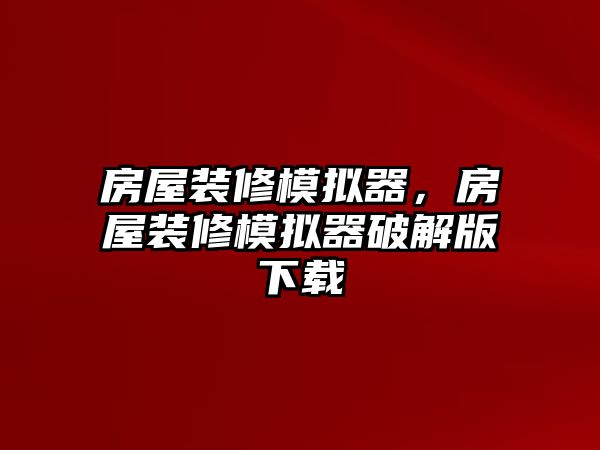 房屋裝修模擬器，房屋裝修模擬器破解版下載