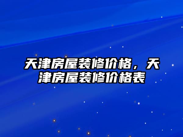 天津房屋裝修價格，天津房屋裝修價格表