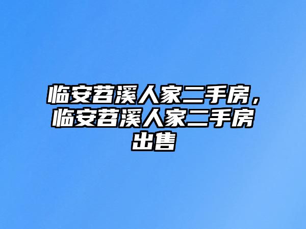 臨安苕溪人家二手房，臨安苕溪人家二手房出售