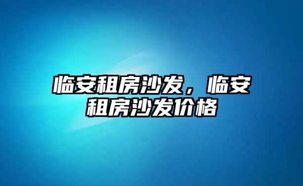 臨安租房沙發，臨安租房沙發價格