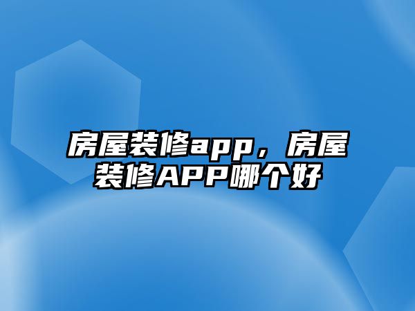 房屋裝修app，房屋裝修APP哪個好