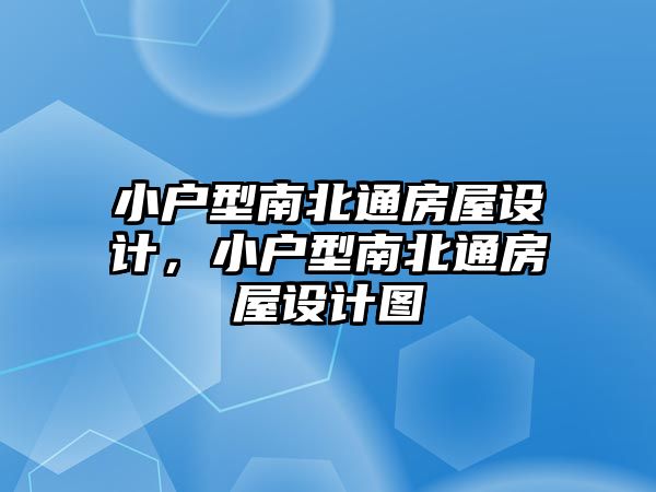 小戶型南北通房屋設計，小戶型南北通房屋設計圖