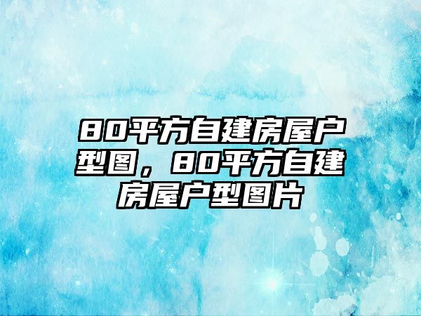 80平方自建房屋戶型圖，80平方自建房屋戶型圖片