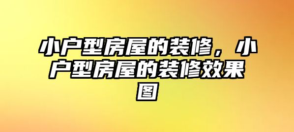 小戶型房屋的裝修，小戶型房屋的裝修效果圖