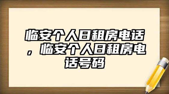 臨安個人日租房電話，臨安個人日租房電話號碼