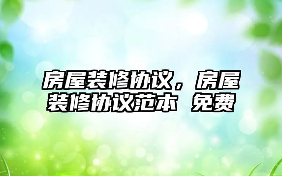 房屋裝修協議，房屋裝修協議范本 免費