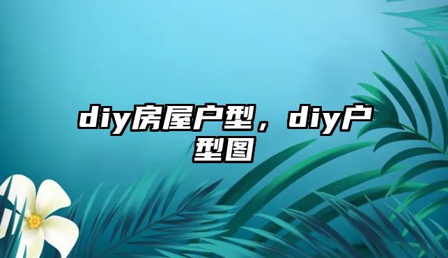 diy房屋戶型，diy戶型圖