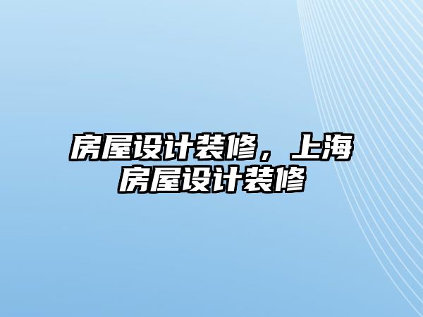 房屋設(shè)計裝修，上海房屋設(shè)計裝修