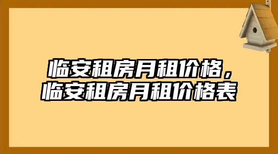 臨安租房月租價格，臨安租房月租價格表