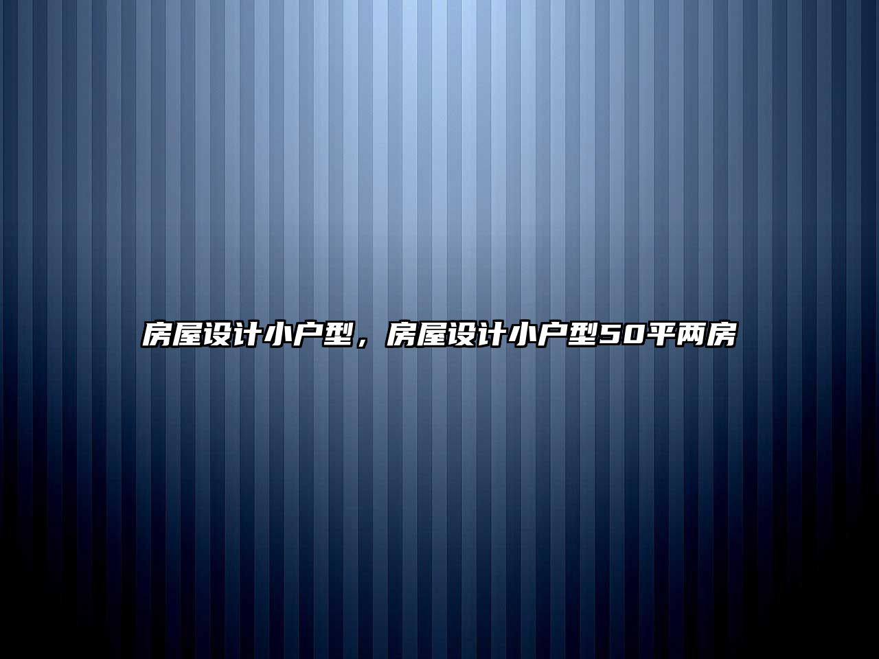 房屋設計小戶型，房屋設計小戶型50平兩房