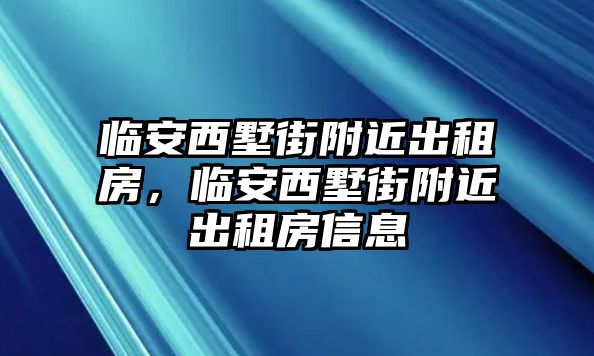 臨安西墅街附近出租房，臨安西墅街附近出租房信息