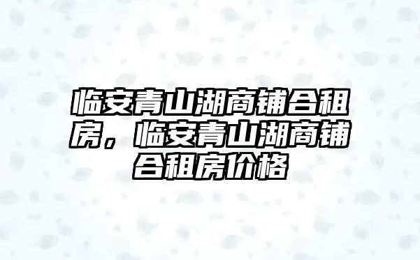 臨安青山湖商鋪合租房，臨安青山湖商鋪合租房價格