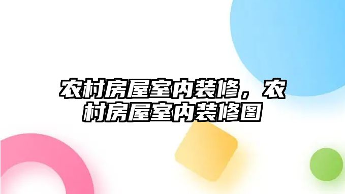 農村房屋室內裝修，農村房屋室內裝修圖