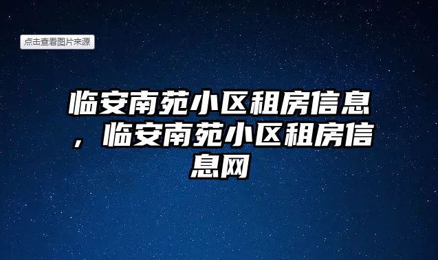 臨安南苑小區(qū)租房信息，臨安南苑小區(qū)租房信息網(wǎng)