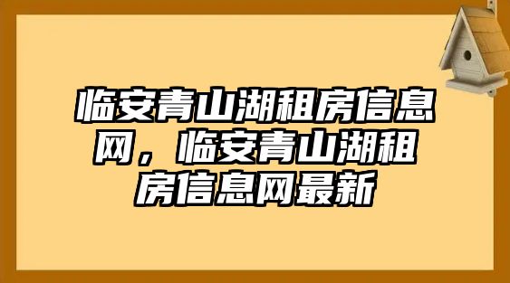 臨安青山湖租房信息網，臨安青山湖租房信息網最新