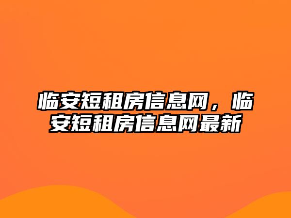 臨安短租房信息網，臨安短租房信息網最新